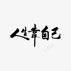 人生靠自己字体素材