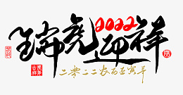 2022虎年艺术字毛笔字png免抠素材_新图网 https://ixintu.com 2022 虎年 艺术字 毛笔字