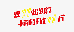 地产双十一优惠eps免抠素材_新图网 https://ixintu.com 双十一 商铺 超划算 11