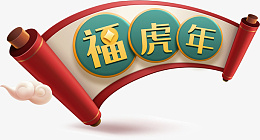 虎年标题福虎年png免抠素材_新图网 https://ixintu.com 虎年标题 福虎年 新年文字 标题