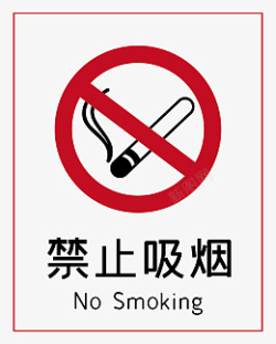 禁止吸烟标志标识图标