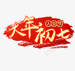 2022虎年大年初七艺术字节日png免抠素材_新图网 https://ixintu.com 2022 虎年 大年初七 艺术字节日