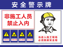 安全指示牌工地温馨提示禁止入内安全帽cdr免抠素材_新图网 https://ixintu.com 安全 指示牌 工地 温馨提示 禁止入内 安全帽