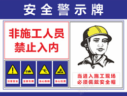 工地安全提示线安全指示牌工地温馨提示禁止入内安全帽高清图片