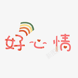 文字标题好心情彩虹png免抠素材_新图网 https://ixintu.com 文字 标题 好心情 彩虹