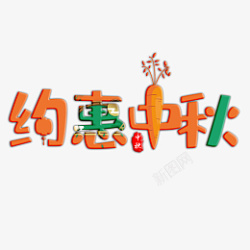 约惠中秋艺术字体创意节日元素素材