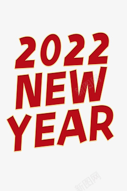 2022newyearpsd免抠素材_新图网 https://ixintu.com 2022 new year 新年文字 艺术字 字体