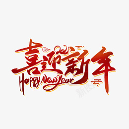 2022虎年喜迎新年艺术字png免抠素材_新图网 https://ixintu.com 2022 虎年 喜迎新年 艺术字