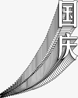 国庆节文字标题png免抠素材_新图网 https://ixintu.com 国庆节 主标题 扁平 层叠 简洁