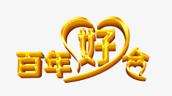 婚礼婚庆唯美字体素材素材