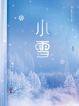 中国传统24节气小雪psd免抠素材_新图网 https://ixintu.com 中国 传统 24节气 小雪