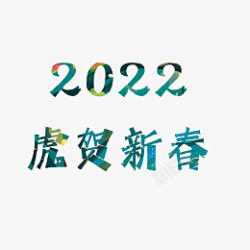 艺术字体素材2022年虎贺新春艺术字体国潮高清图片