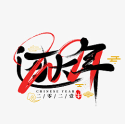 2022虎年艺术字节日过大年素材