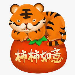 2022新年卡通虎柿柿如意png免抠素材_新图网 https://ixintu.com 2022 新年 卡通 虎 柿柿如意