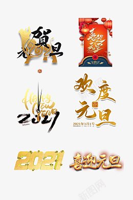 元旦字体喜迎元旦png免抠素材_新图网 https://ixintu.com 元旦 喜迎元旦 字体 标题