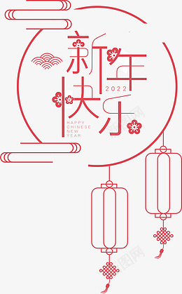 矢量2022年新年快乐艺术字cdr免抠素材_新图网 https://ixintu.com 2022年 新年快乐 艺术字 祥云 灯笼 梅花