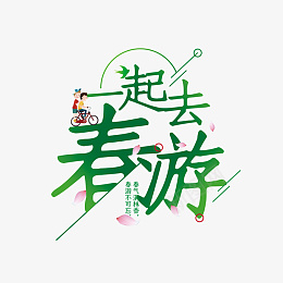 艺术字一起去春游png免抠素材_新图网 https://ixintu.com 绿色 艺术字 字体 一起去春游