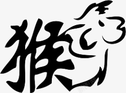 猴生肖文字艺术字素材