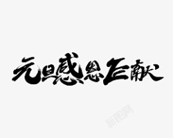 元旦感恩新年节日艺术字元素素材