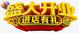 盛大开业金色大气字psd免抠素材_新图网 https://ixintu.com 新店 开业 开张 开业祝福语 开业贺词 开业祝语