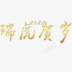 瑞虎瑞虎贺岁2022高清图片