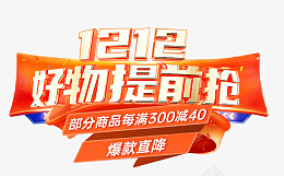 1212好物提前枪png免抠素材_新图网 https://ixintu.com 12.12 提前枪 字体 图标