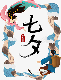 原创元素七夕牛郎织女相见png免抠素材_新图网 https://ixintu.com 原创元素 七夕 牛郎织女 相见