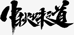 中秋味道字体素材png免抠素材_新图网 https://ixintu.com 中秋 味道 艺术字体 素材