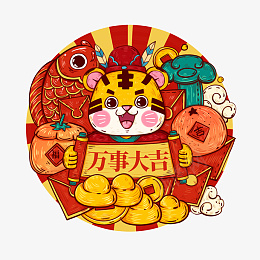 2022春节虎年中国风喜庆国潮万事大吉png免抠素材_新图网 https://ixintu.com 插画 手绘 元素 新春 喜庆 过年 2022 春节 虎年 中国风 国潮 万事大吉