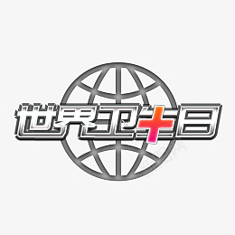 世界卫生日字体png免抠素材_新图网 https://ixintu.com 世界卫生日 字体 地球 健康