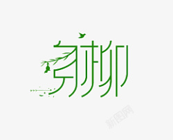 文字标题艺术字柳素材