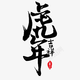 新年吉祥墨字png免抠素材_新图网 https://ixintu.com 新年 2022 墨宝 虎年