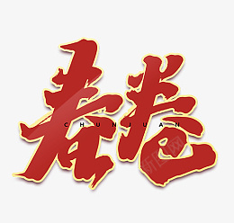 2022元宵节春卷艺术字png免抠素材_新图网 https://ixintu.com 2022 元宵节 春卷 艺术字