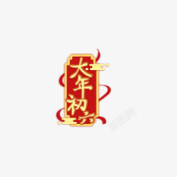 初六新年春节大年初六艺术字高清图片