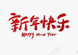 新年快乐可爱字体素材