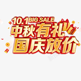 国庆中秋大放价png免抠素材_新图网 https://ixintu.com 国庆 好礼 中秋 大放价 标题 字体