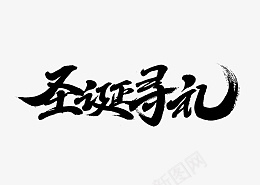 圣诞节节日艺术字圣诞毛笔字png免抠素材_新图网 https://ixintu.com 圣诞节 节日 艺术字 圣诞 毛笔字