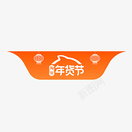 淘宝年货节logo蓟png免抠素材_新图网 https://ixintu.com 年货节主图标签 淘宝天猫年货节 99划算节 99聚划算 年货节标签 年货节角标 99大促 促销标签 新年标签 年货节