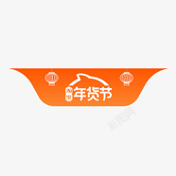 新年店标淘宝年货节logo蓟高清图片