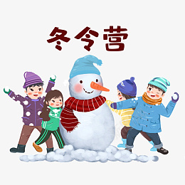 冬令营寒假堆雪人素材png免抠素材_新图网 https://ixintu.com 免抠 冬令营 冬天 冬季 卡通 可爱 堆雪人 孩子 寒假 寒假素材免费png下载 打雪仗 游戏 玩耍