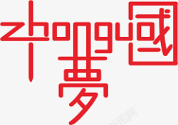 源文件素材字体设计中国梦高清图片