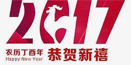 2017恭贺新禧psd免抠素材_新图网 https://ixintu.com 2017艺术字 恭贺新禧 农历 日历 艺术字