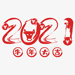 毛笔字牛年2021牛年大吉png免抠素材_新图网 https://ixintu.com 2021 农历新年 牛年大吉 辛丑年 新年 春节 毛笔 水墨 牛年 牛