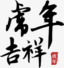 虎年吉祥虎年祝福素材