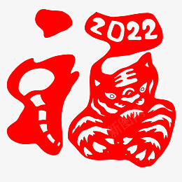 2022虎年创意剪纸福字png免抠素材_新图网 https://ixintu.com 2022 虎年 创意 剪纸 福字