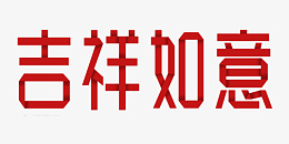 折纸字体吉祥如意png免抠素材_新图网 https://ixintu.com 折纸字体 吉祥如意 字体设计 折纸字设计