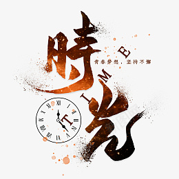 毕业季照片psd免抠素材_新图网 https://ixintu.com ai矢量模版下载 中学 毕业季 艺术字 字体元素