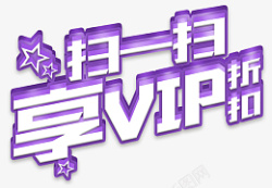 扫一扫享vip折扣艺术字素材