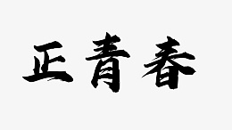 正青春行楷字体样式细节设计png免抠素材_新图网 https://ixintu.com 字体 变形 细节 行楷