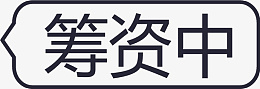 筹资中iconeps免抠素材_新图网 https://ixintu.com 筹资中ico